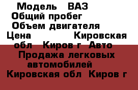  › Модель ­ ВАЗ 21013 › Общий пробег ­ 70 000 › Объем двигателя ­ 2 › Цена ­ 45 000 - Кировская обл., Киров г. Авто » Продажа легковых автомобилей   . Кировская обл.,Киров г.